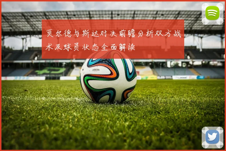 莫尔德与斯达对决前瞻分析双方战术及球员状态全面解读
