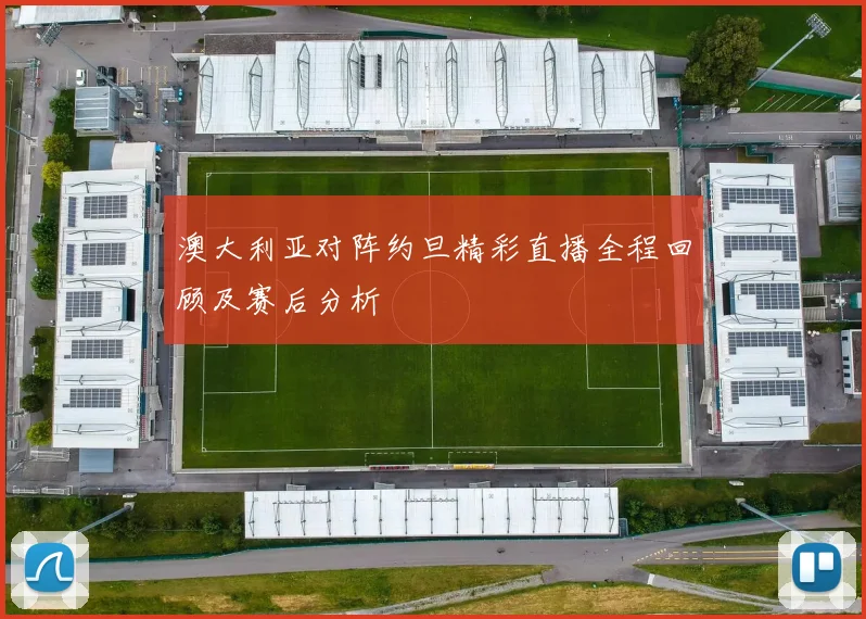 澳大利亚对阵约旦精彩直播全程回顾及赛后分析