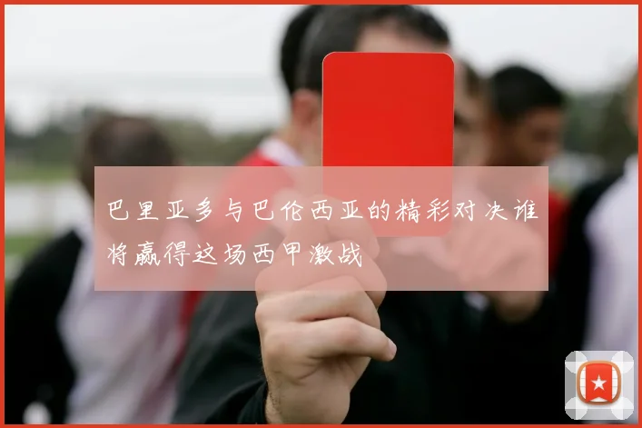 巴里亚多与巴伦西亚的精彩对决谁将赢得这场西甲激战