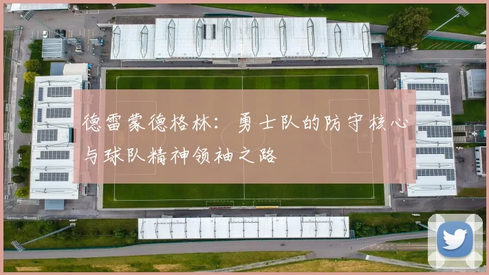 德雷蒙德格林：勇士队的防守核心与球队精神领袖之路
