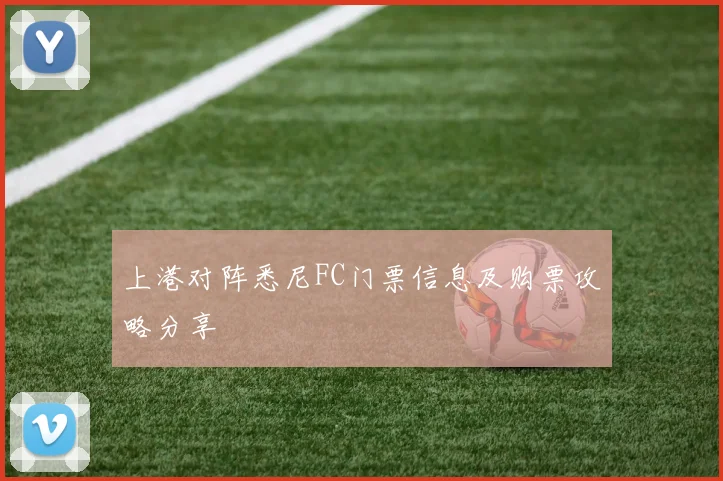 上港对阵悉尼FC门票信息及购票攻略分享